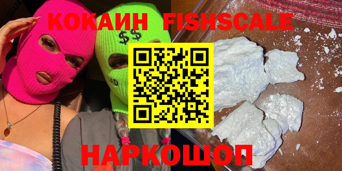 Кокаин 99%  COCAIN FishScale  Гуково  Вход с VPN 